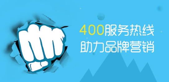 400服務(wù)熱線