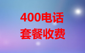 400電話套餐怎么收費(fèi)？