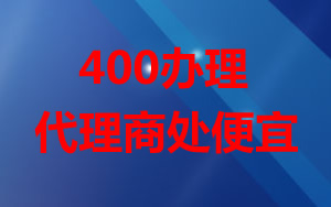 為什么辦理400電話代理商辦理比較便宜？