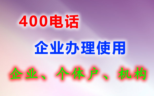 400電話是什么？