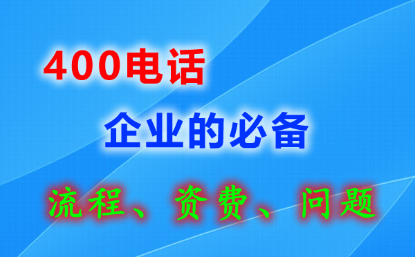 企業(yè)400電話如何申請辦理？