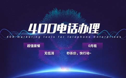 企業(yè)400電話辦理的幾個問題