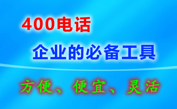 企業(yè)400電話要怎么辦理？