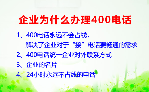 企業(yè)為什么要辦理400電話呢？