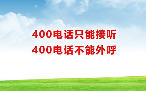 400電話只能接聽，不能外呼