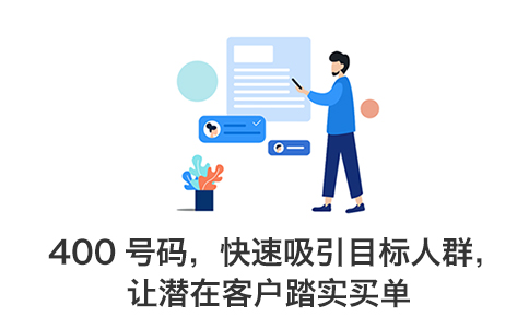 選擇合適的400電話資費(fèi)套餐