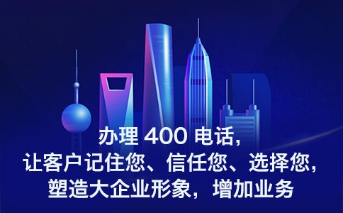 400電話可以轉(zhuǎn)接手機(jī)嗎