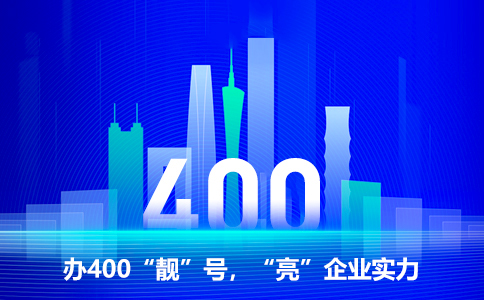 辦理400電話要注意什么？