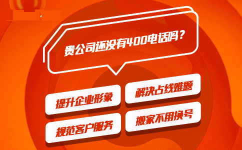 為什么必須辦理400電話，固定電話不行嗎