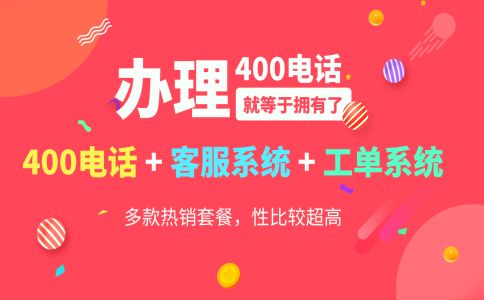 申請(qǐng)400電話(huà)的條件