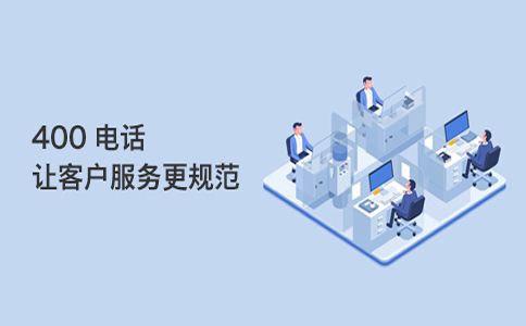 400電話對(duì)外宣傳的首選