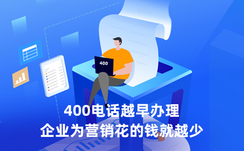 400電話從哪里續(xù)費(fèi)