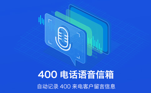 400電話的語(yǔ)音導(dǎo)航有哪些好處？